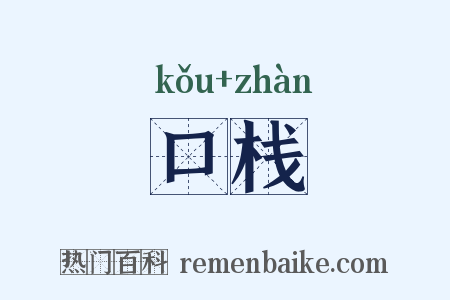 口栈是什么意思的图片
